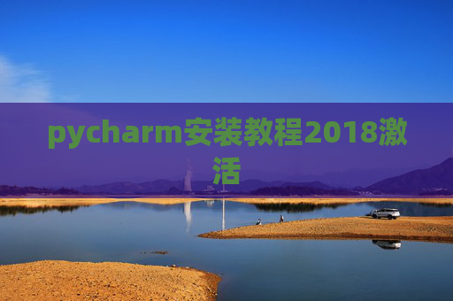 pycharm安装教程2018激活
