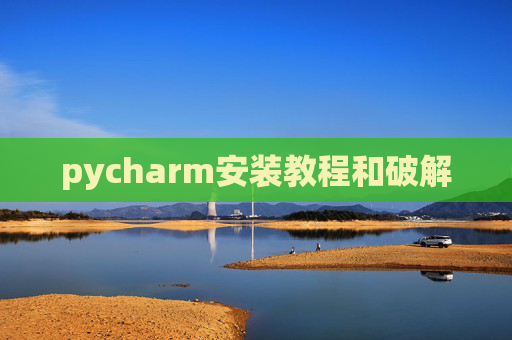 pycharm安装教程和破解