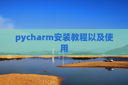 pycharm安装教程以及使用